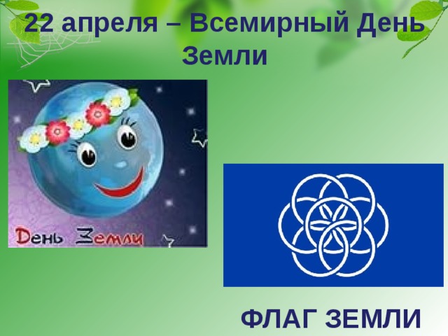 22 апреля – Всемирный День Земли         ФЛАГ ЗЕМЛИ 