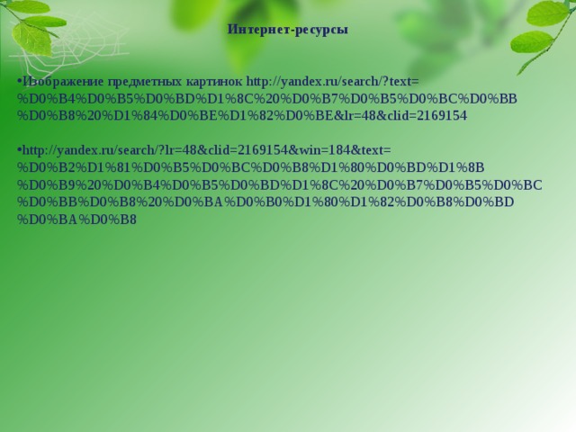 Интернет-ресурсы   Изображение предметных картинок http://yandex.ru/search/?text=%D0%B4%D0%B5%D0%BD%D1%8C%20%D0%B7%D0%B5%D0%BC%D0%BB%D0%B8%20%D1%84%D0%BE%D1%82%D0%BE&lr=48&clid=2169154  http://yandex.ru/search/?lr=48&clid=2169154&win=184&text=%D0%B2%D1%81%D0%B5%D0%BC%D0%B8%D1%80%D0%BD%D1%8B%D0%B9%20%D0%B4%D0%B5%D0%BD%D1%8C%20%D0%B7%D0%B5%D0%BC%D0%BB%D0%B8%20%D0%BA%D0%B0%D1%80%D1%82%D0%B8%D0%BD%D0%BA%D0%B8 