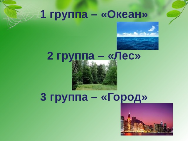 1 группа – «Океан»    2 группа – «Лес»    3 группа – «Город» 