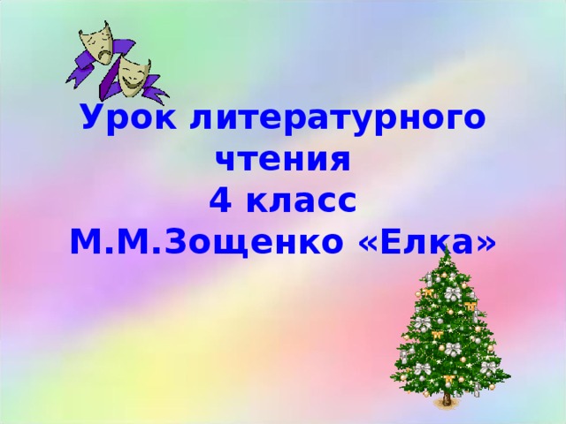 Урок литературного чтения  4 класс  М.М.Зощенко «Елка» 