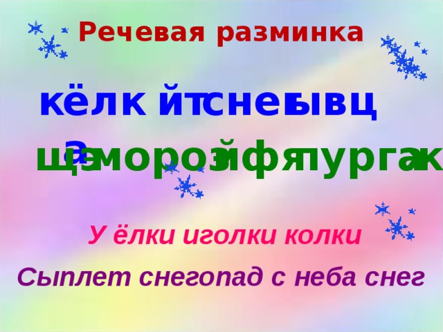 Речевая разминка к ёлка йт снег ывц ж пурга йфя мороз щэ У ёлки иголки колки  Сыплет снегопад с неба снег  