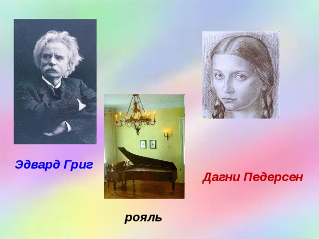 Эдвард Григ Дагни Педерсен рояль 