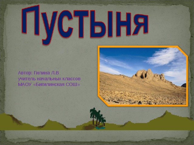 Автор : Гилина Л.В учитель начальных классов МАОУ «Бигилинская СОШ» 