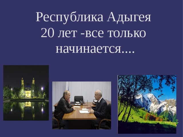  Республика Адыгея 20 лет -все только начинается.... 