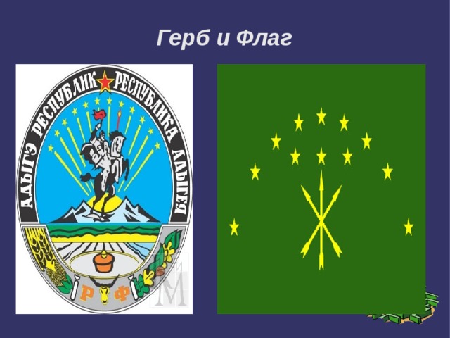 Герб и Флаг 