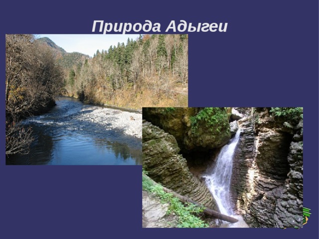 Природа Адыгеи 