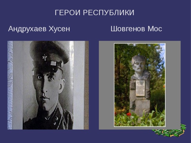 ГЕРОИ РЕСПУБЛИКИ Андрухаев Хусен Шовгенов Мос 
