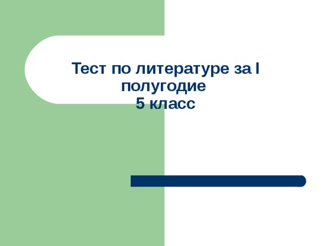 Тест по литературе за I полугодие  5 класс 