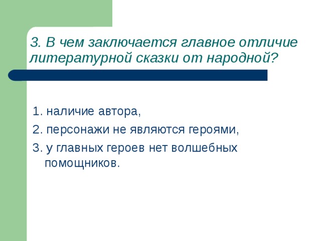 3. В чем заключается главное отличие литературной сказки от народной? 