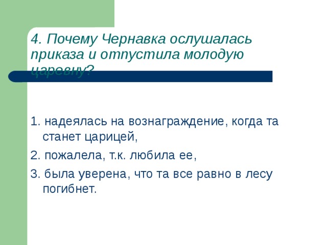 4. Почему Чернавка ослушалась приказа и отпустила молодую царевну? 