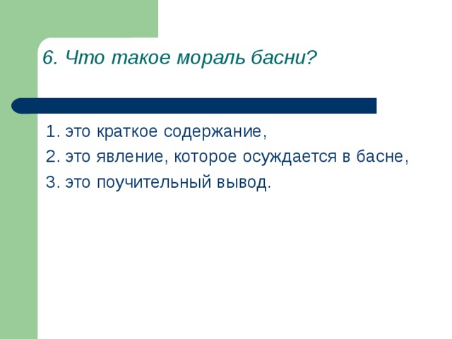 6. Что такое мораль басни?   
