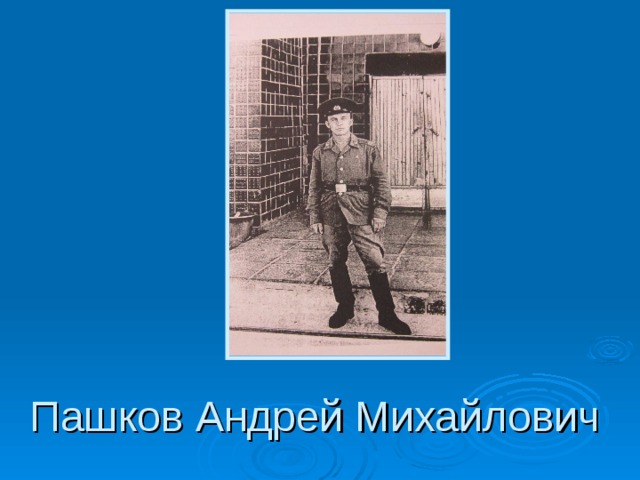 Пашков Андрей Михайлович 
