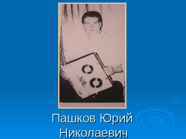Пашков Юрий  Николаевич 