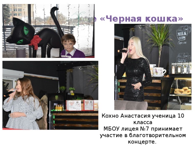 Кафе «Черная кошка» Кохно Анастасия ученица 10 класса МБОУ лицея №7 принимает участие в благотворительном концерте.  26.11.17.     