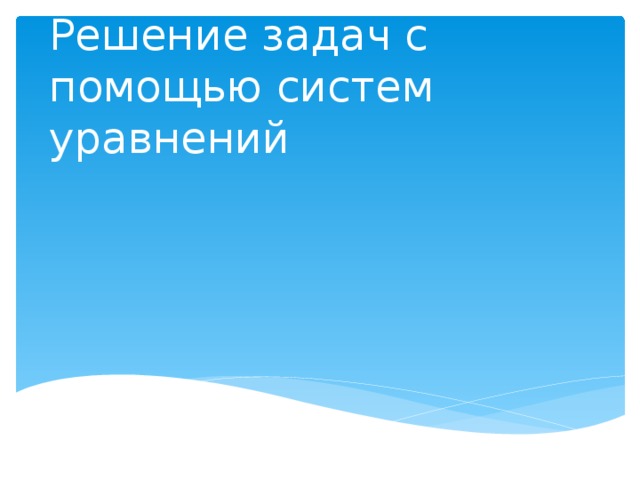 Решение задач с помощью систем уравнений 