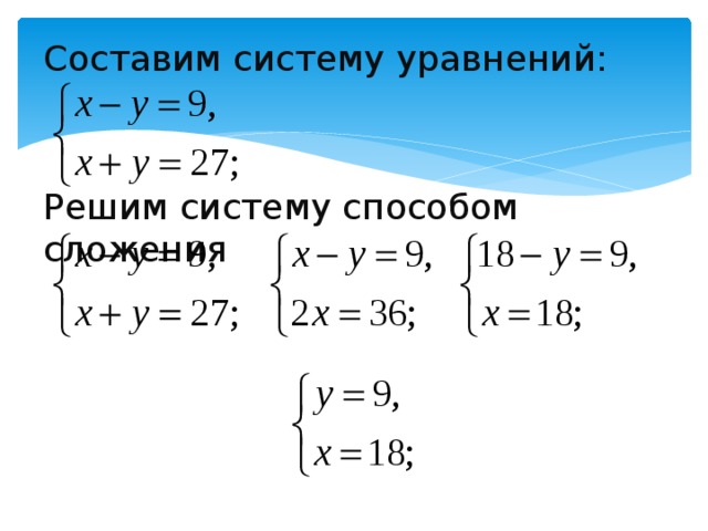 Составим систему уравнений: Решим систему способом сложения 