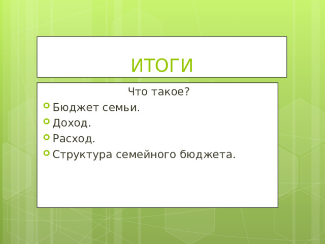 ИТОГИ Что такое? Бюджет семьи. Доход. Расход. Структура семейного бюджета. 