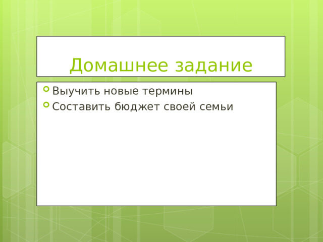 Домашнее задание Выучить новые термины Составить бюджет своей семьи  