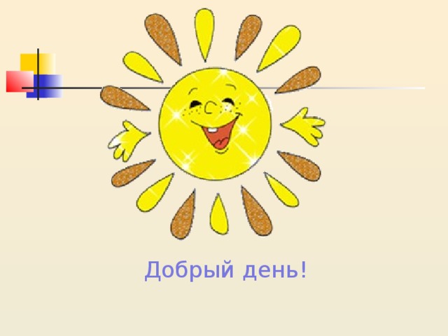 Добрый день! 