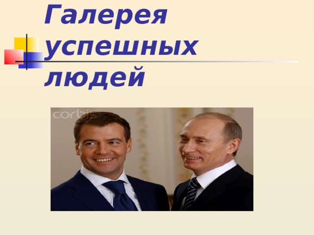 Галерея успешных людей 