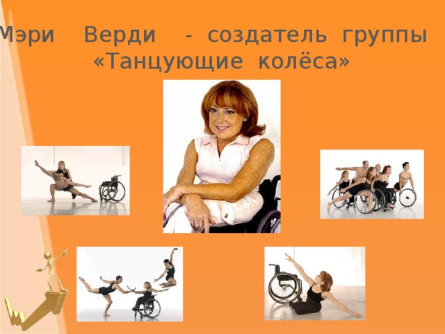Мэри Верди - создатель группы «Танцующие колёса» 