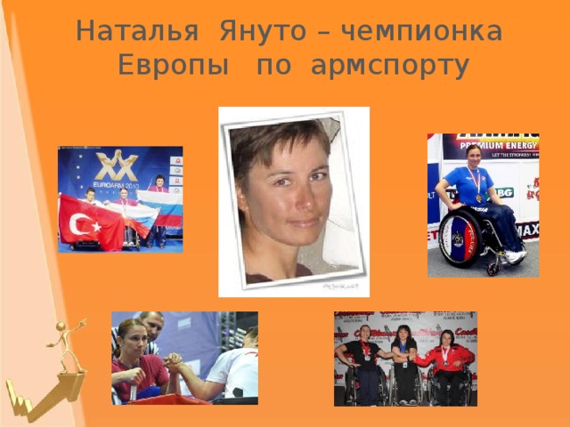 Наталья Януто – чемпионка Европы по армспорту 