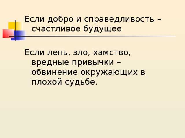 Если добро и справедливость – счастливое будущее Если лень, зло, хамство, вредные привычки – обвинение окружающих в плохой судьбе. 