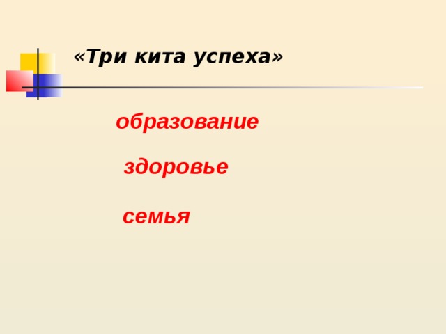 «Три кита успеха» образование здоровье семья 