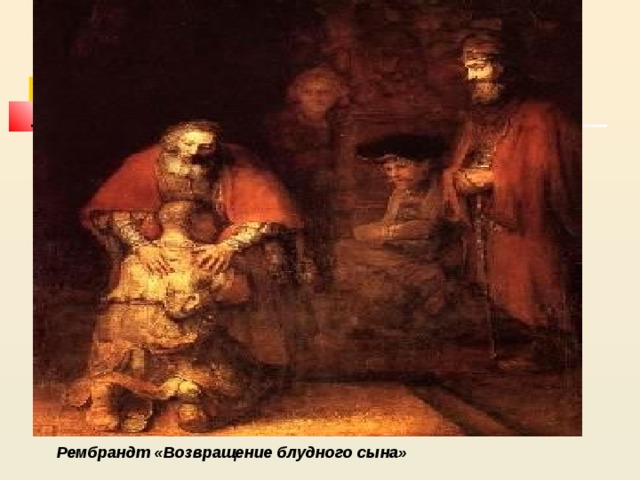 Рембрандт «Возвращение блудного сына» 