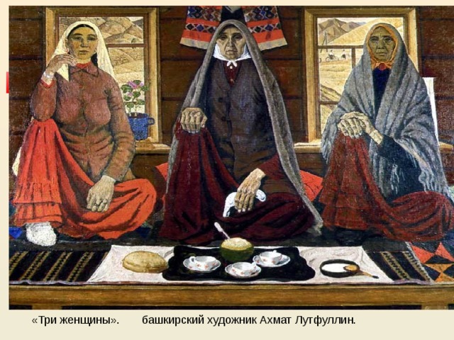 «Три женщины». башкирский художник Ахмат Лутфуллин. 