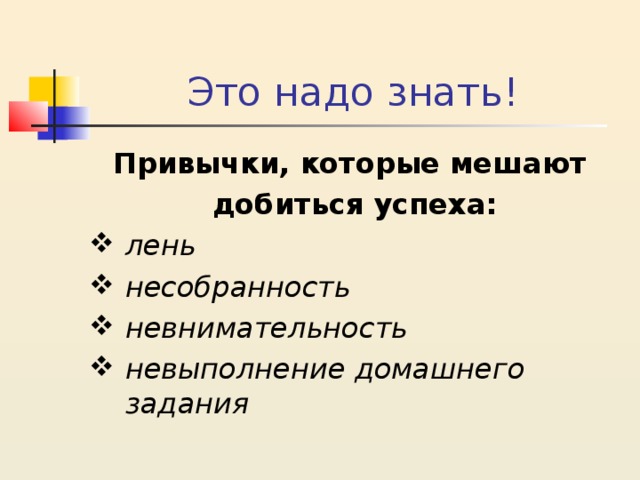 Это надо знать! Привычки, которые мешают добиться успеха: лень несобранность невнимательность невыполнение домашнего задания 