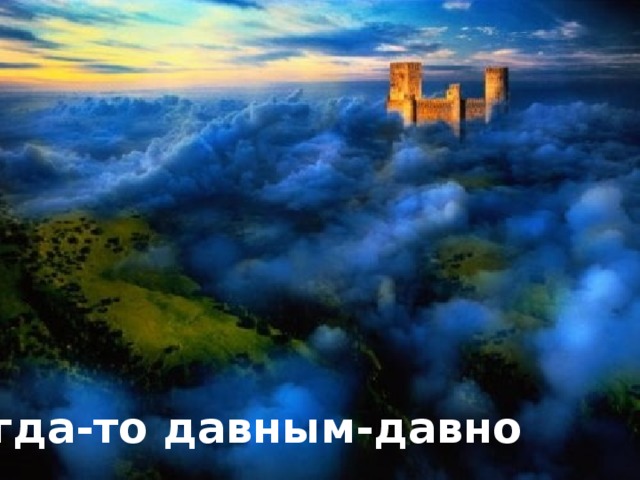 Когда-то  давным-давно 