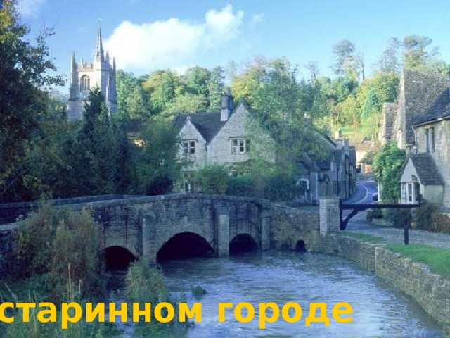 в старинном городе 