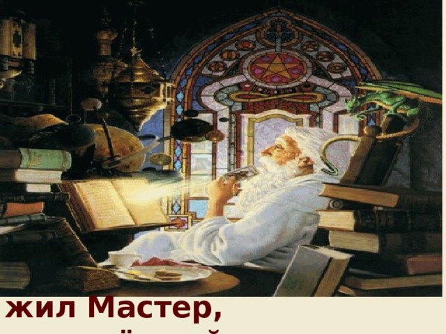жил Мастер, окружённый учениками 