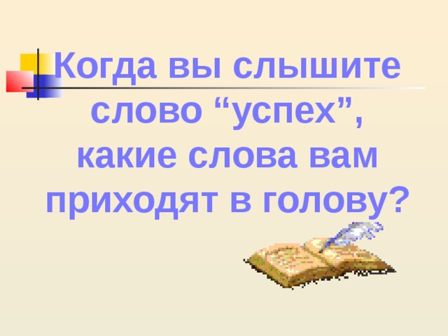 Когда вы слышите слово “успех”, какие слова вам приходят в голову? 