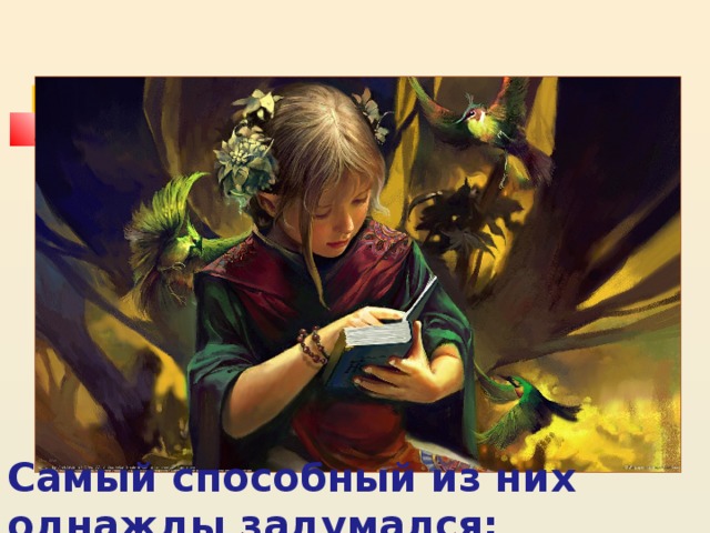 Самый способный из них однажды задумался:  