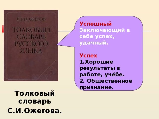 Успешный   Заключающий в себе успех, удачный.  Успех 1.Хорошие результаты в работе, учёбе. 2. Общественное признание. Толковый словарь С.И.Ожегова. 