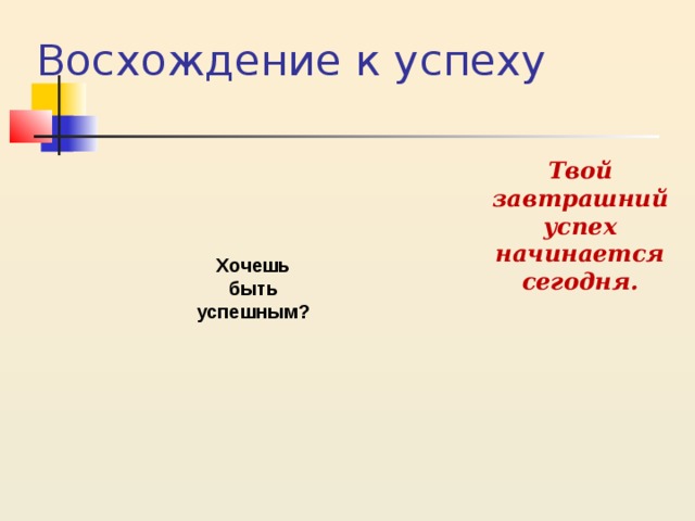 Восхождение к успеху Твой завтрашний успех начинается сегодня. Хочешь быть успешным? 