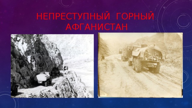Непреступный горный Афганистан 