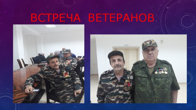 Встреча ветеранов 