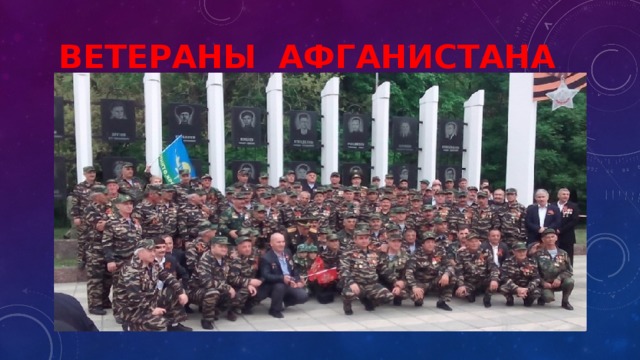  ветераны афганистана 