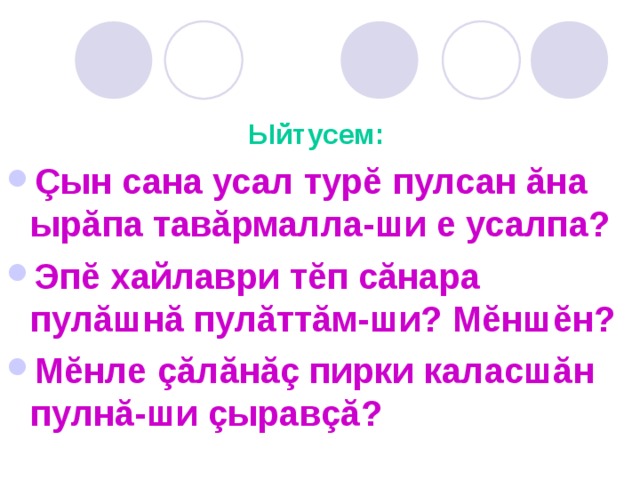 Ыйтусем:  Çын сана усал турĕ пулсан ăна ырăпа тавăрмалла-ши е усалпа? Эпĕ хайлаври тĕп сăнара пулăшнă пулăттăм-ши? Мĕншĕн? Мĕнле çăлăнăç пирки каласшăн пулнă-ши çыравçă? 