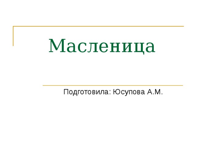 Масленица Подготовила: Юсупова А.М. 