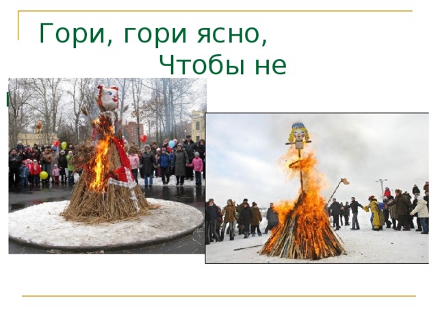  Гори, гори ясно,  Чтобы не погасло! 