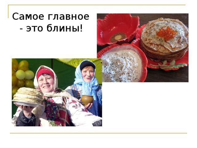 Самое главное - это блины!  