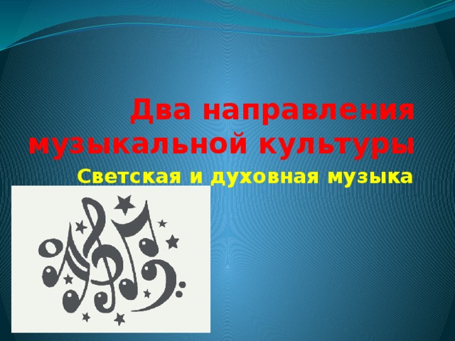Два направления музыкальной культуры Светская и духовная музыка 