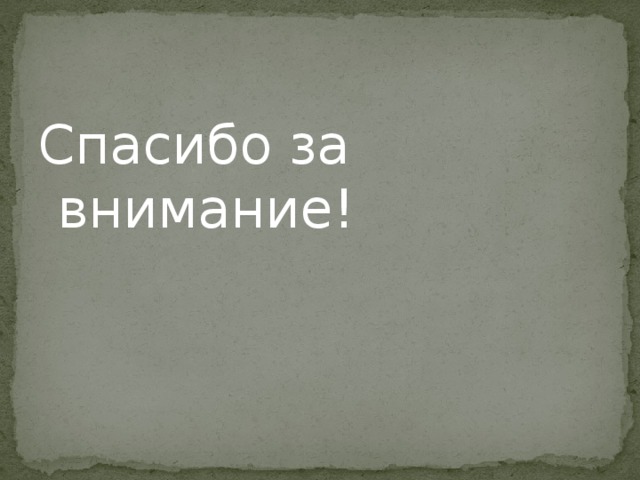 Спасибо за внимание! 