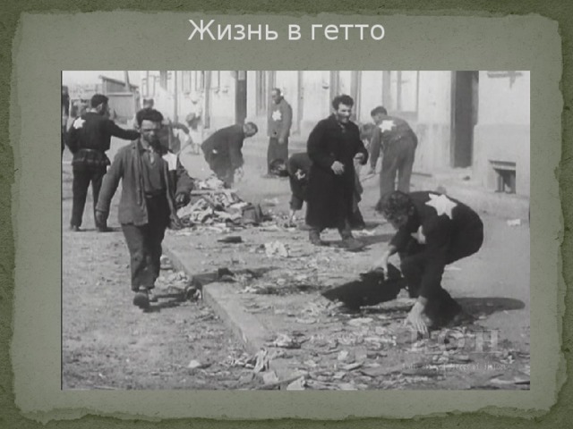 Жизнь в гетто 