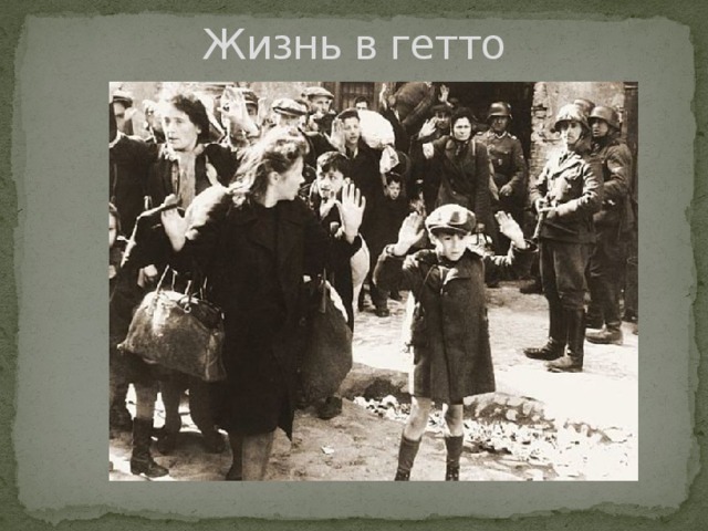 Жизнь в гетто 