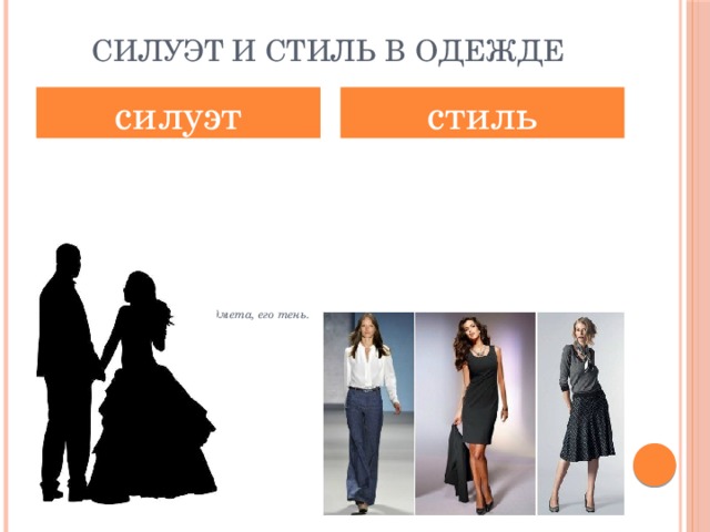 Силуэт и стиль в одежде силуэт стиль Внешние очертания предмета, его тень.  Он бывает спортивный, классический, романтический  